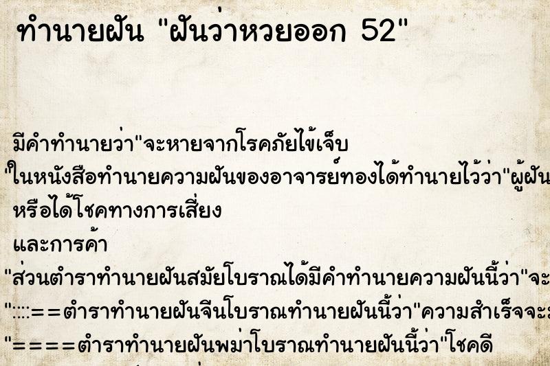 ทำนายฝัน ฝันว่าหวยออก 52 ตำราโบราณ แม่นที่สุดในโลก